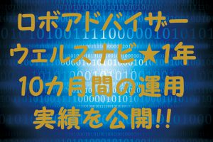 【プラ転⁉】ロボアドバイザーウェルスナビ★1年10カ月間の運用実績を公開‼